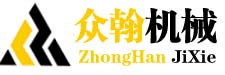 郑州众翰机械有限公司logo